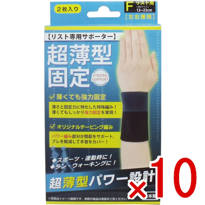 【10点まとめ買い】超薄型固定サポーター リスト用(左右兼用) フリーサイズ 2枚入 × 10点 薄さ+固定力のオリジナルテーピング! 薄さと固定力を兼ね備えた高機能サポーター! 【送料込み】