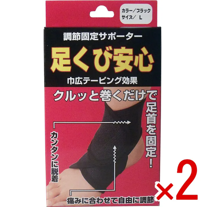 【2点まとめ買い】調節固定サポーター 足首安心 ブラック Lサイズ × 2点 足首の負担をやわらげ、歩行・階段の昇り降り等の不安を解消! クルッと巻くだけで足首を固定! 【送料込み】