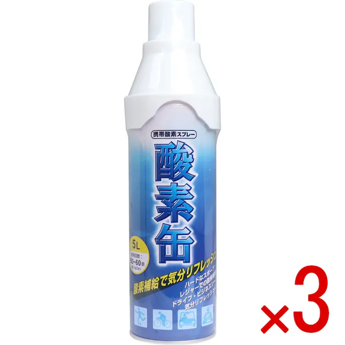 【3点まとめ買い】携帯酸素スプレー 酸素缶 5L × 3点 酸素補給で気分リフレッシュ! ハードなスポーツ・レジャーでの酸素補給に!ドライブ・ビジネスシーンでの気分リフレッシュに! 【送料込み】