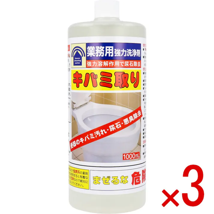 【3点まとめ買い】業務用強力洗浄剤 キバミ取り 1000mL × 3点 強力溶解作用で尿石除去! 目からウロコ!びっくり洗浄力!!便器のキバミ汚れ 尿石・悪臭除去! 【送料込み】