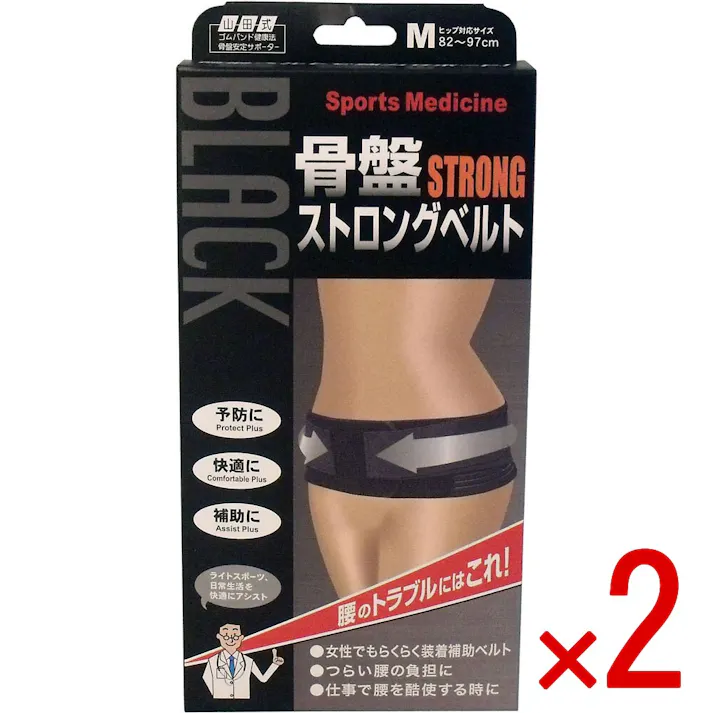 【2点まとめ買い】山田式 骨盤ストロングベルト Mサイズ × 2点 腰のトラブルにはこれ! 補助ベルトで強力サポート! 【送料込み】