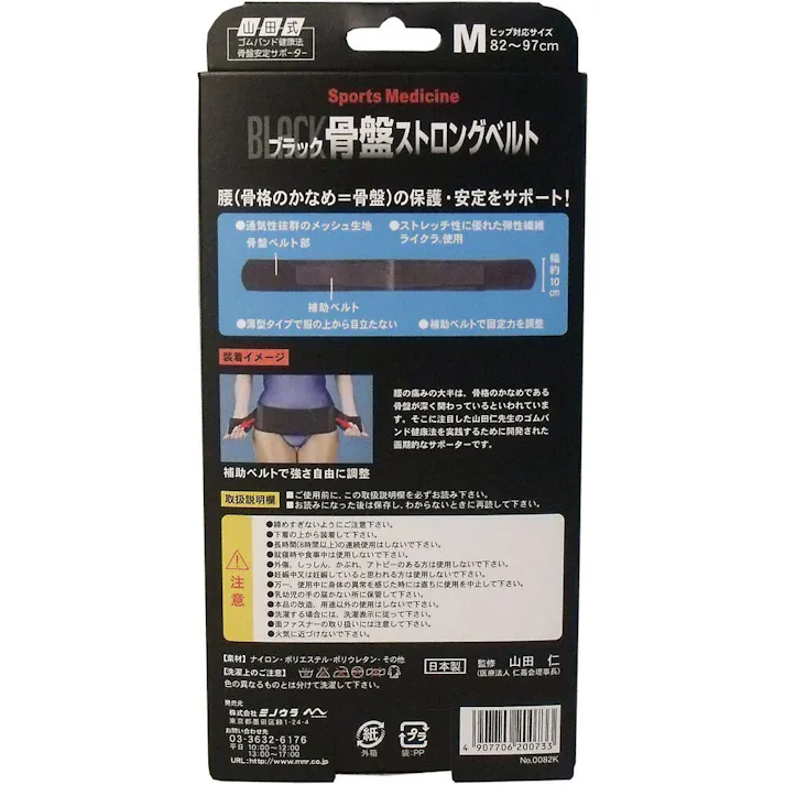 【2点まとめ買い】山田式 骨盤ストロングベルト Mサイズ × 2点 腰のトラブルにはこれ! 補助ベルトで強力サポート! 【送料込み】