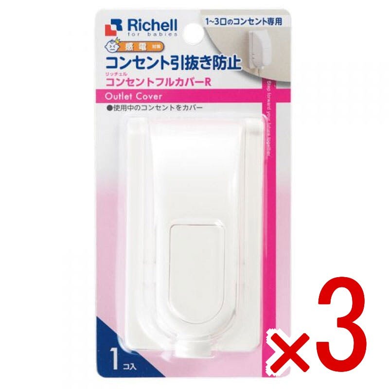 【3点まとめ買い】リッチェル ベビーガード コンセントフルカバーR × 3点　使用中のコンセントをカバー！ コンセントの引抜き防止！ 【送料込み】