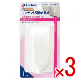 【3点まとめ買い】リッチェル ベビーガード コンセントフルカバーR × 3点 使用中のコンセントをカバー! コンセントの引抜き防止! 【送料込み】