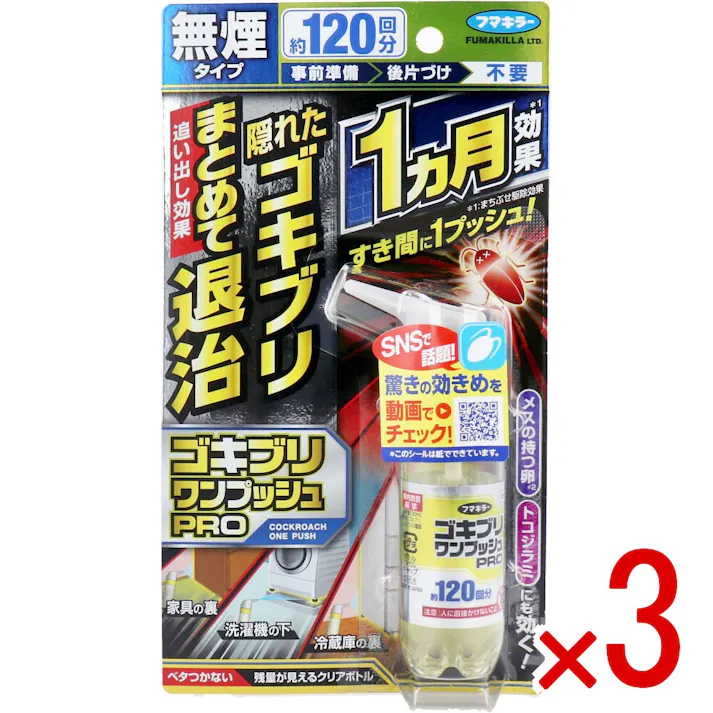 【3点まとめ買い】フマキラー ゴキブリワンプッシュプロ 120回分 × 3点 隠れたゴキブリをまとめて退治。 事前準備や後片づけの手間がかからない無煙タイプ。 【送料込み】