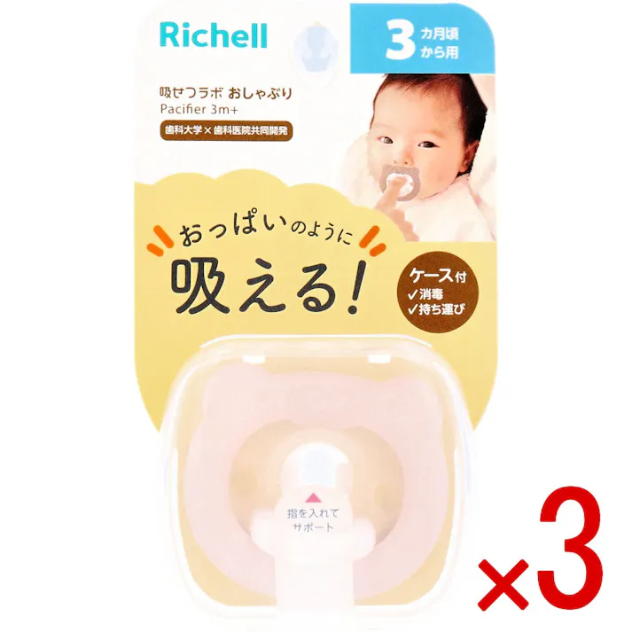 【3点まとめ買い】リッチェル 吸せつラボ おしゃぶり クマ 3カ月から用 ケース付 × 3点 おっぱいのように吸える! おっぱいに似た乳首形状と柔らかい素材により、授乳時と同じように赤ちゃんを落ち着かせる効果が期待できます。 【送料込み】