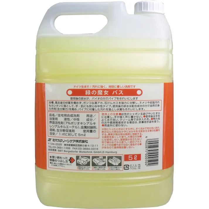 緑の魔女 バス用洗剤 業務用 5L × 1点 ドイツ生まれ!汚れに強く、地球に優しい洗剤です! バイオの働きで排水パイプもきれいに!環境浄化に積極的に貢献します! 【送料込み】