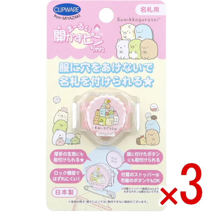 【3点まとめ買い】まーるい開かずピンちゃん すみっコぐらし 集合 名札用 CA-021SS × 3点 服に穴をあけないで名札を付けられる★ 名札用。 【送料込み】