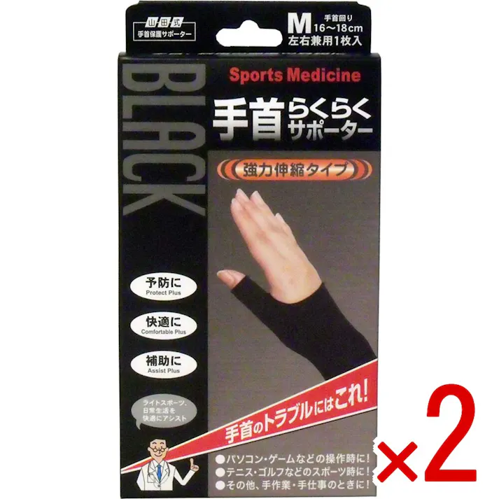 【2点まとめ買い】山田式手首保護サポーター 手首らくらくサポーター ブラック Mサイズ 1枚入 × 2点 手首のトラブルにはコレ! 強力伸縮でしっかり保護します!親指のつけ根(球筋群)から手首(筋支帯群)までカバー 【送料込み】