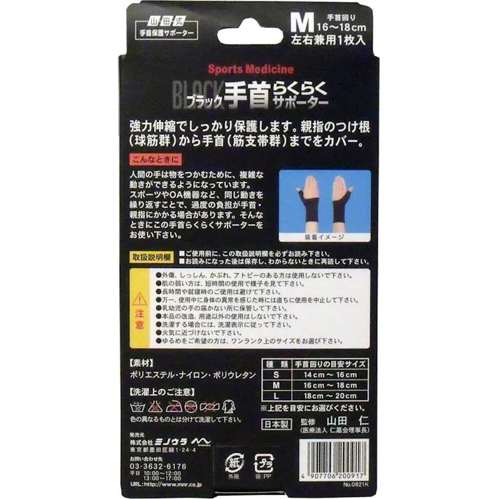 【2点まとめ買い】山田式手首保護サポーター 手首らくらくサポーター ブラック Mサイズ 1枚入 × 2点 手首のトラブルにはコレ! 強力伸縮でしっかり保護します!親指のつけ根(球筋群)から手首(筋支帯群)までカバー 【送料込み】