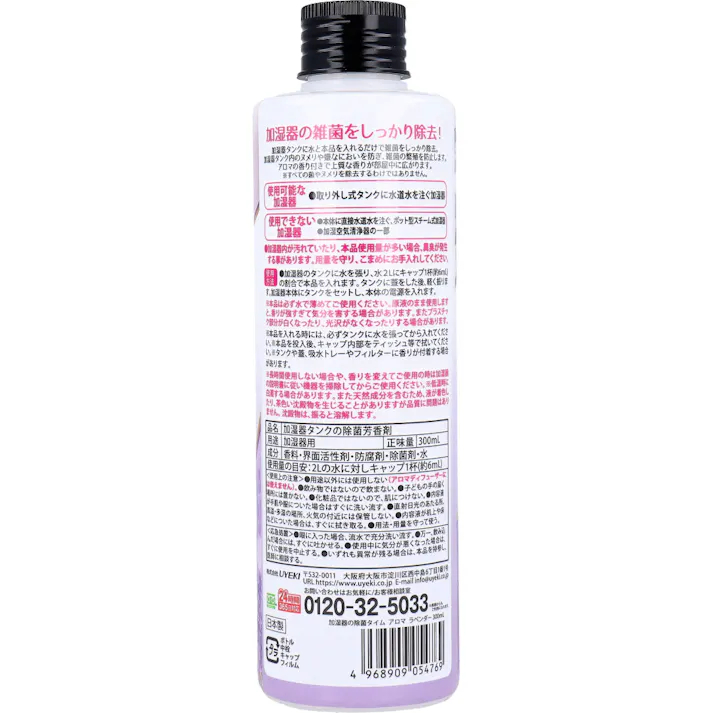 【2点まとめ買い】加湿器の除菌タイム アロマ ラベンダーの香り 300mL × 2点 加湿器タンク内の雑菌を即効除去!加湿器に入れるだけ! 加湿器の雑菌をしっかり除去! 【送料込み】