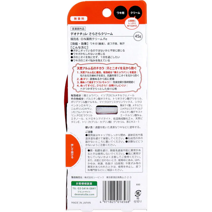 【2点まとめ買い】薬用 デオナチュレ さらさらクリーム 無香料 45g × 2点 ワキガにも効く。 天然アルム石のチカラ。 【送料込み】
