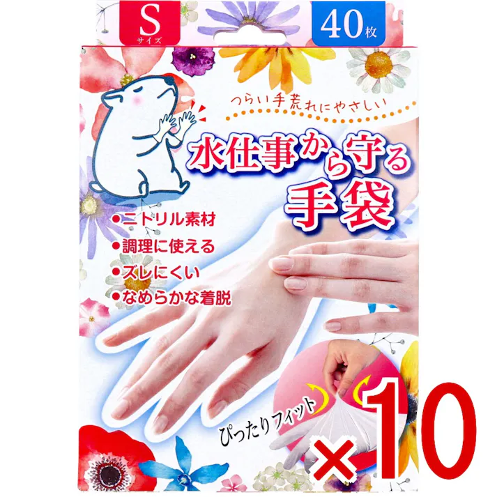 【10点まとめ買い】水仕事から守る手袋 Sサイズ 40枚入 × 10点 つらい手荒れにやさしい。 幅広い用途に使えるニトリル素材の使い捨て手袋! 【送料込み】