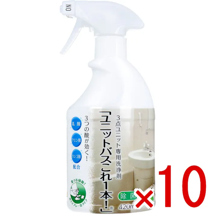 【10点まとめ買い】ユニットバスこれ1本! 3点ユニット専用洗浄剤 ミントの香り 420mL × 10点 これ1本で浴槽・洗面台・トイレがスッキリきれい!! 3つの酸が効く!乳酸、クエン酸、リンゴ酸配合。 【送料込み】