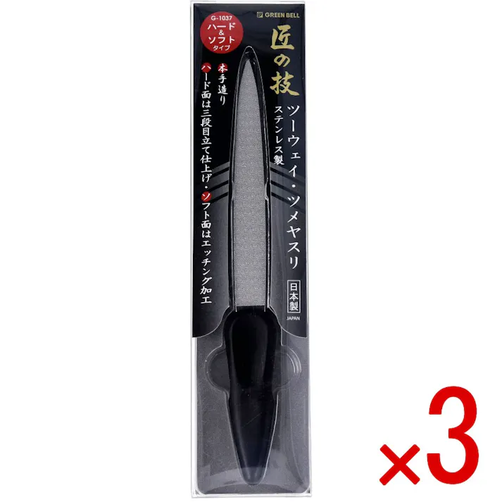 【3点まとめ買い】匠の技 ステンレス製 ツーウェイ・ツメヤスリ ハード&ソフトタイプ G-1037 × 3点 ハード&ソフトタイプ。仕上がりキレイに。 爪の長さ・形を美しく整える、粗さの異なるツーウェイタイプ。 【送料込み】