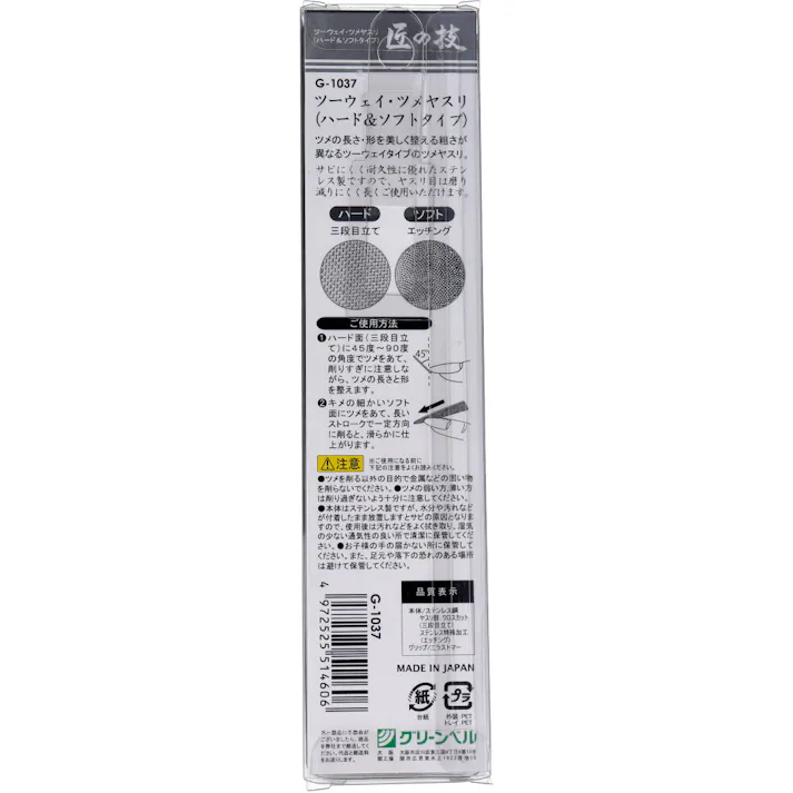 【3点まとめ買い】匠の技 ステンレス製 ツーウェイ・ツメヤスリ ハード&ソフトタイプ G-1037 × 3点 ハード&ソフトタイプ。仕上がりキレイに。 爪の長さ・形を美しく整える、粗さの異なるツーウェイタイプ。 【送料込み】