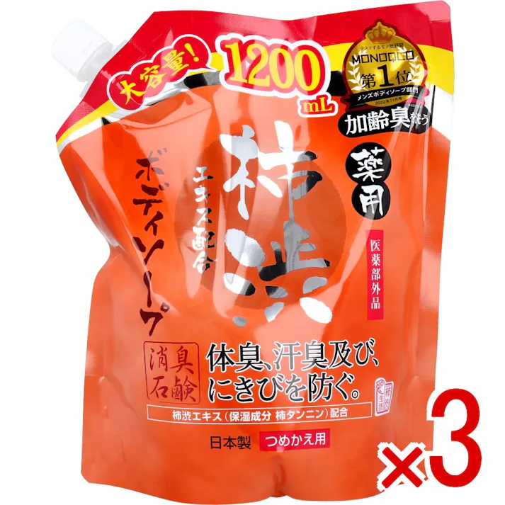 【3点まとめ買い】薬用 柿渋エキス配合 ボディソープ 詰替用 1200mL × 3点 体臭・汗臭及び、にきびを防ぐ。 皮フの清浄、殺菌、消毒。 【送料込み】