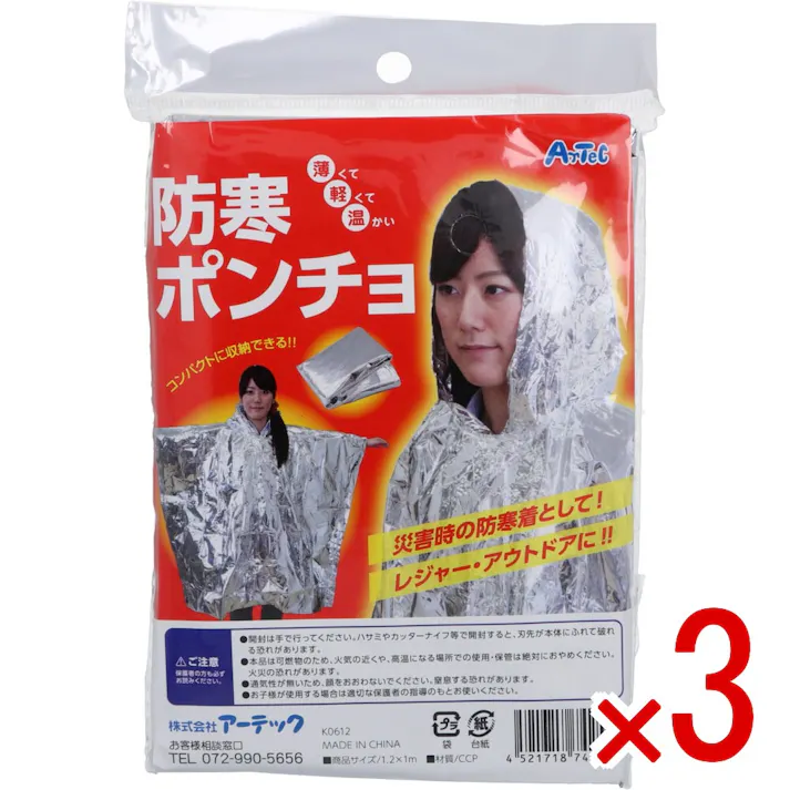 【3点まとめ買い】防寒ポンチョ × 3点 薄くて軽くて暖かい! 両手が使える!軽量で動きやすく持ち運びもラクラク! 【送料込み】