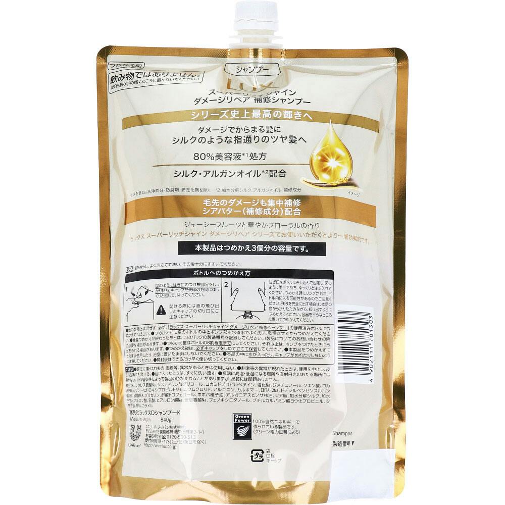 3点まとめ買い】ラックス スーパーリッチシャイン ダメージリペア 補修