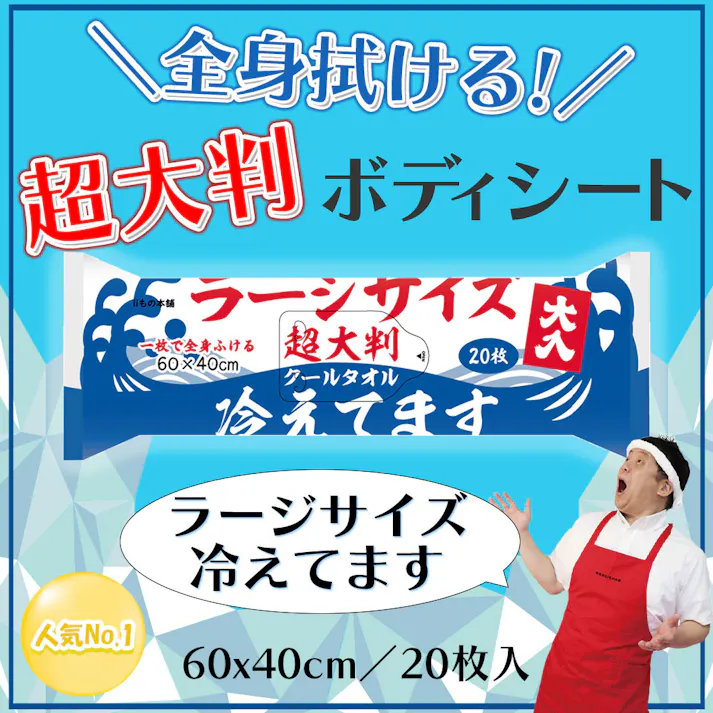 超大判 クールタオル ラージサイズ冷えてます 約60×40cm 20枚入 × 1点 一枚で全身がしっかり拭ける! 汗・ベタつきをしっかりふきとる! 【送料込み】