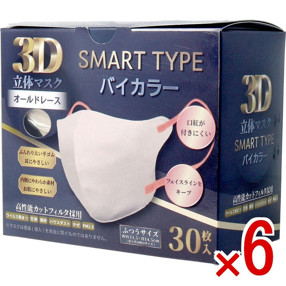 6点まとめ買い】3D立体マスク スマートタイプ バイカラー オールド