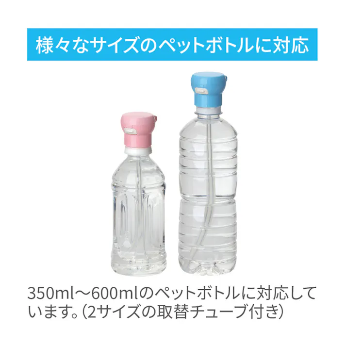 【2点まとめ買い】ペットボトルストローキャップ アタッチメント付 ブルー × 2点 ワンプッシュオープン・取り付け簡単。 色々なサイズ(350mL~600mL)のペットボトルに対応! 【送料込み】