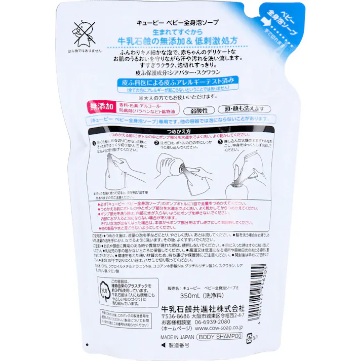 【3点まとめ買い】キューピー ベビー全身泡ソープ 詰替用 350mL × 3点 生まれてすぐから。牛乳石鹸の無添加&低刺激処方。 ふんわりキメ細かな泡で、赤ちゃんのデリケートなお肌のうるおいを守りながら汗や汚れを洗い流します。 【送料込み】