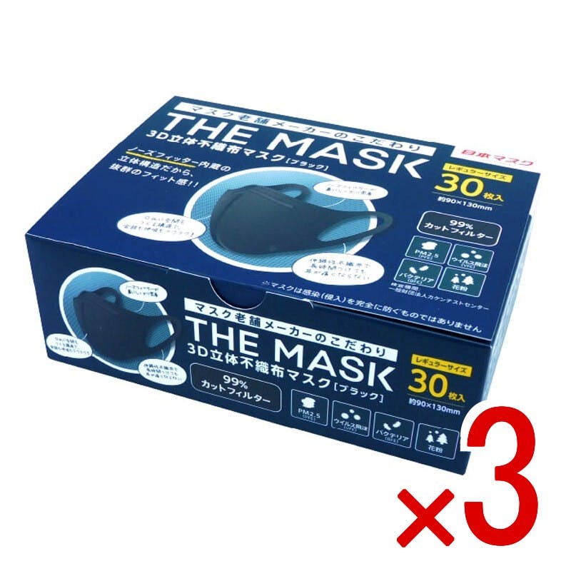 3点まとめ買い】THE MASK 3D立体不織布マスク ブラック レギュラー