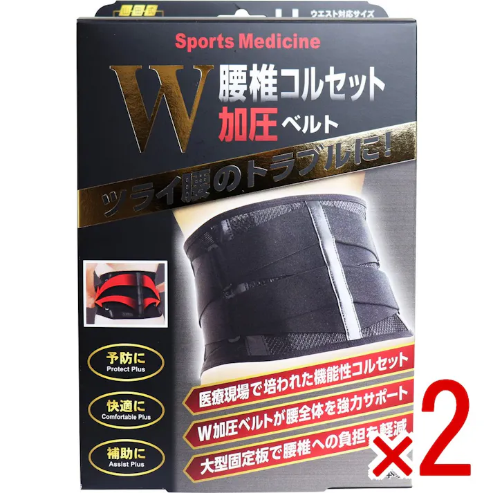 【2点まとめ買い】山田式 腰椎コルセット W加圧ベルト LLサイズ × 2点 つらい腰のトラブルに! 腰椎を支える大型固定板!W加圧ベルトで強力固定! 【送料込み】