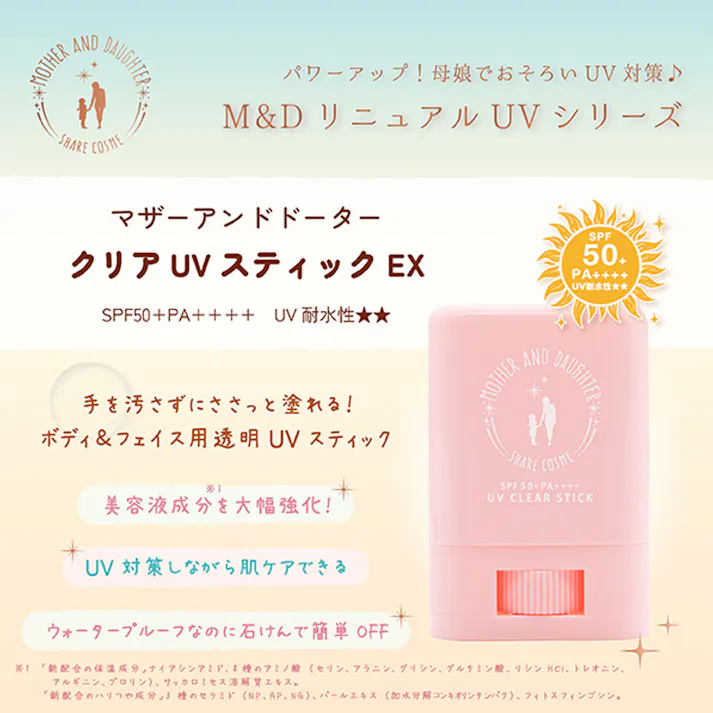 【10点まとめ買い】マザーアンドドーター クリアUVスティック EX 日焼け止めスティック SPF50+ PA++++ 15g × 10点 手を汚さずにささっと塗れる! べたつかないさらさらUVスティックで、いつでもどこでも簡単UV対策♪ 【送料込み】