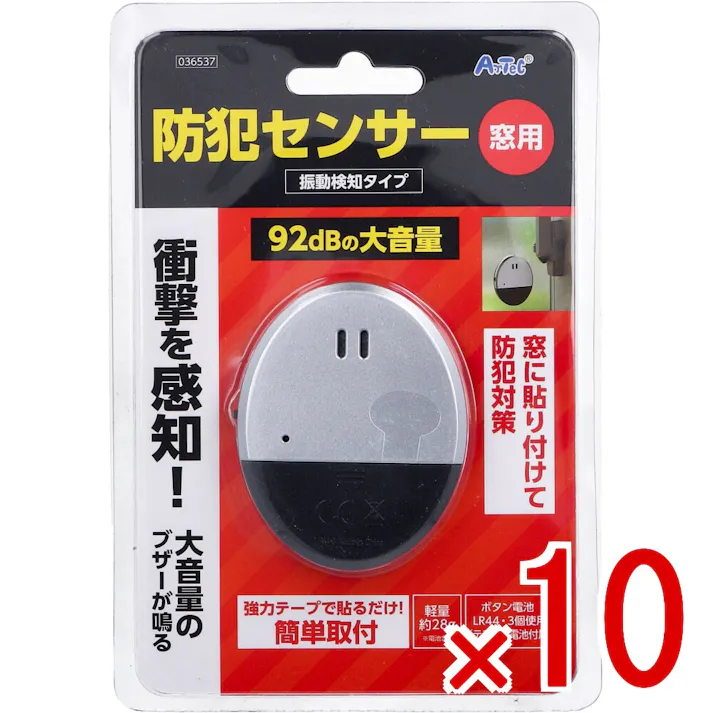 【10点まとめ買い】防犯センサー 振動検知タイプ ブリスターパッケージ 1セット × 10点 衝撃を感知!大音量のブザーが鳴る。 窓に貼り付けて防犯対策。 【送料込み】
