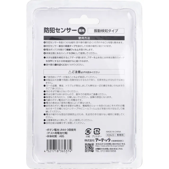 【10点まとめ買い】防犯センサー 振動検知タイプ ブリスターパッケージ 1セット × 10点 衝撃を感知!大音量のブザーが鳴る。 窓に貼り付けて防犯対策。 【送料込み】