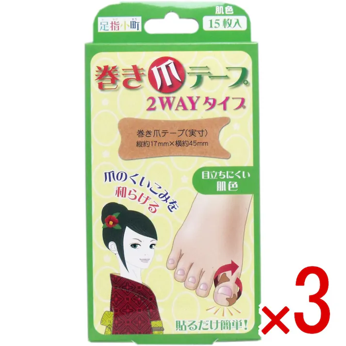 【3点まとめ買い】足指小町 巻き爪テープ 2WAYタイプ 15枚入 × 3点 貼るだけ簡単! 皮膚を引っ張り、爪の食い込みを和らげるテープです。 【送料込み】
