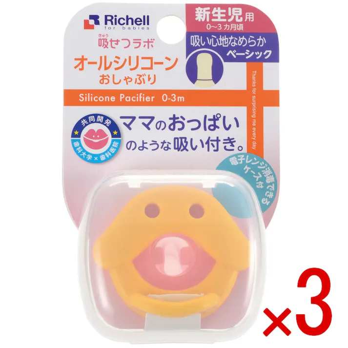 【3点まとめ買い】リッチェル 吸せつラボ オールシリコーンおしゃぶり アヒル 新生児用 ケース付 × 3点 ママのおっぱいのような吸い付き! 安らかな入眠やぐずり止めをサポートできるよう「吸いやすさ」を研究したおしゃぶりです。 【送料込み】