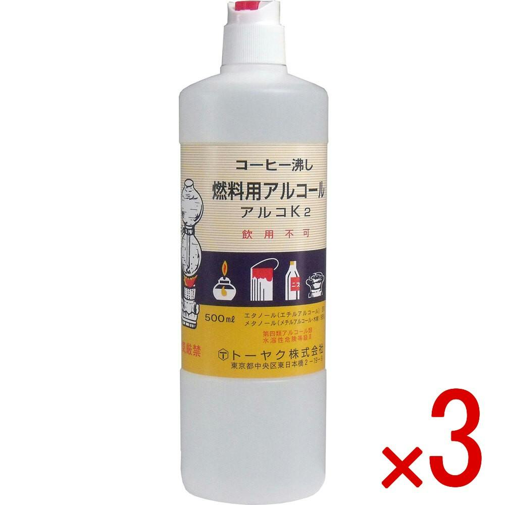 【3点まとめ買い】燃料用アルコール アルコK2 × 3点　コーヒー沸し、アルコールランプに！ エチルアルコール5%、メチルアルコール・木精95%の混合物で燃料用に適した無臭性の品質を厳選してあります！ 【送料込み】