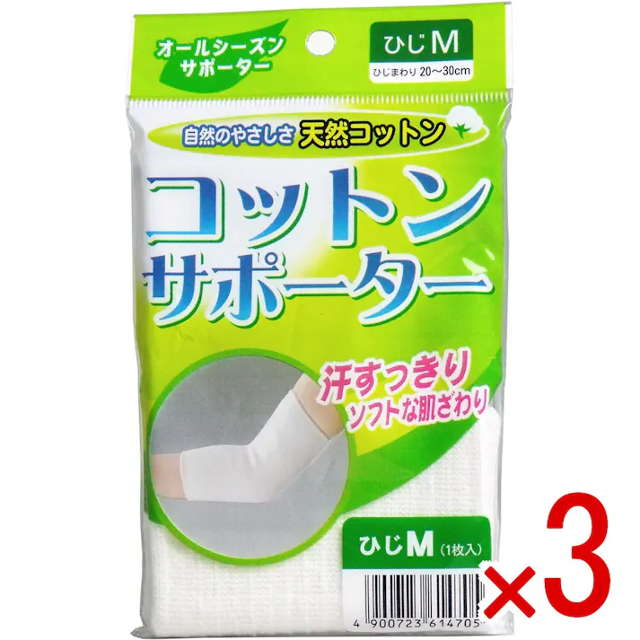 【3点まとめ買い】コットンサポーター ひじ用 Mサイズ (1枚入) × 3点 自然のやさしさ天然コットン! 汗すっきり!ソフトな肌ざわり! 【送料込み】