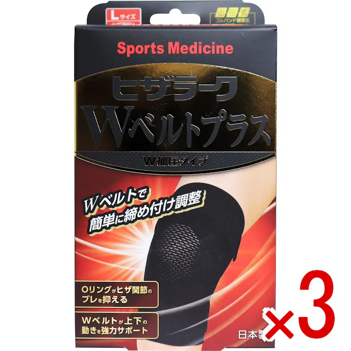 【3点まとめ買い】山田式 ヒザラーク Wベルトプラス W加圧タイプ Lサイズ × 3点 Wベルトで簡単に締め付け調整ができるひざ用のサポーター! Oリング付きサポーターがヒザ関節のブレを抑え、Wベルトが上下の動きを強力サポートします。 【送料込み】