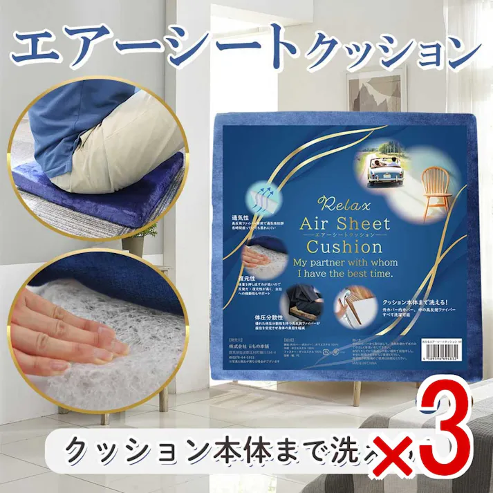 【3点まとめ買い】洗えるエアーシートクッション ネイビー × 3点 クッション本体まで洗える! 外カバー内カバー、中の高反発ファイバー すべて洗濯可能! 【送料込み】