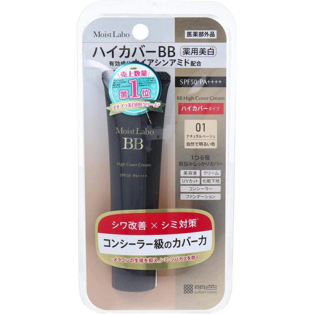 モイストラボ ハイカバー薬用美白BBクリーム ナチュラルベージュ 30g × 1点　コンシーラー級のカバー力。 コンシーラー級のカバーでシワ改善と美白※もできるBB。 【送料込み】