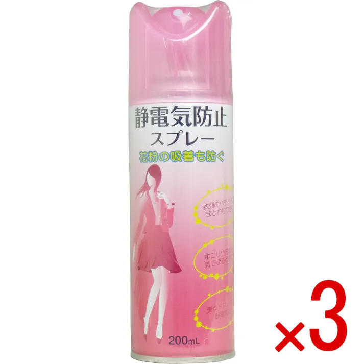 【3点まとめ買い】静電気防止スプレー 200mL × 3点 花粉の吸着も防ぐ衣類の静電気防止剤! 静電気によるまとわりつきやパチパチ、ホコリ・花粉の気になる時に! 【送料込み】