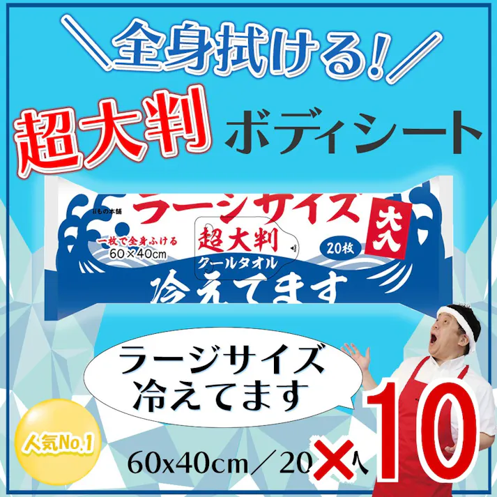 【10点まとめ買い】超大判 クールタオル ラージサイズ冷えてます 約60×40cm 20枚入 × 10点 一枚で全身がしっかり拭ける! 汗・ベタつきをしっかりふきとる! 【送料込み】
