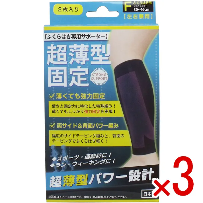 【3点まとめ買い】超薄型固定サポーター ふくらはぎ用(左右兼用) フリーサイズ 2枚入 × 3点 薄さ+固定力のオリジナルテーピング!ふくらはぎ専用サポーターです。 薄さと固定力を兼ね備えた高機能サポーター! 【送料込み】