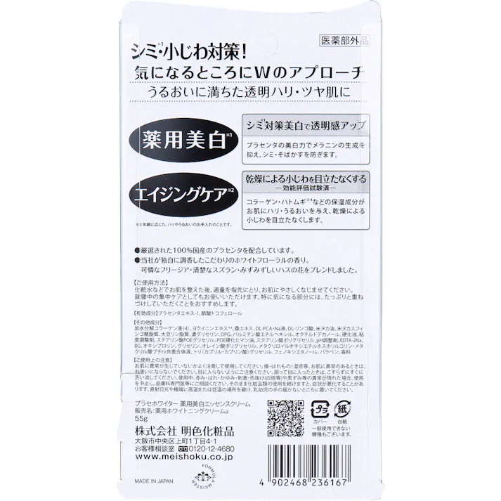 【10点まとめ買い】プラセホワイター 薬用美白エッセンスクリーム 55g × 10点 1本で3役!高機能オールインワン。 シミ※1・小じわ※2対策!気になるところにWのアプローチ。 【送料込み】