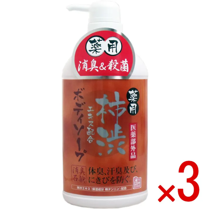 【3点まとめ買い】薬用 柿渋エキス配合ボディソープ 550mL × 3点 体臭、汗臭及びにきびを防ぐ! 皮膚の清浄・殺菌・消毒! 【送料込み】