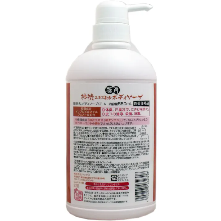 【3点まとめ買い】薬用 柿渋エキス配合ボディソープ 550mL × 3点 体臭、汗臭及びにきびを防ぐ! 皮膚の清浄・殺菌・消毒! 【送料込み】