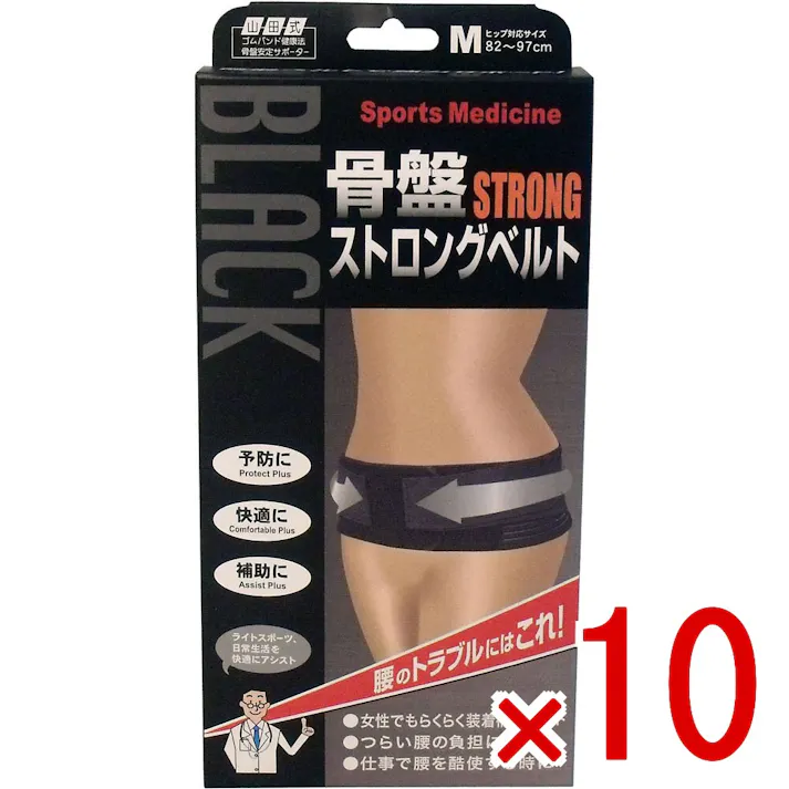 【10点まとめ買い】山田式 骨盤ストロングベルト Mサイズ × 10点 腰のトラブルにはこれ! 補助ベルトで強力サポート! 【送料込み】
