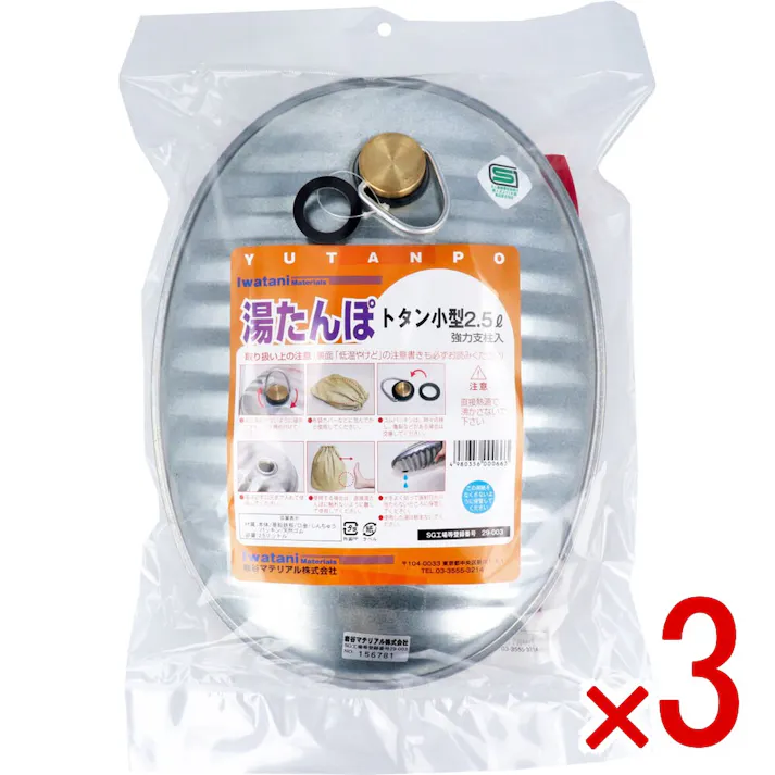 【3点まとめ買い】湯たんぽ トタン小型 2.5L スペアパッキン付 × 3点 やさしいあたたかさでポカポカ♪ 布団全体が暖かく、翌朝まで暖かさが持続。快適な朝が迎えられます。 【送料込み】