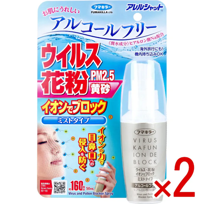 【2点まとめ買い】フマキラー アレルシャット ウイルス花粉イオンでブロック ミストタイプ 約160回分 50mL × 2点 イオンの力でウイルス、花粉をブロック! シュシュっとスプレーするだけ。 【送料込み】