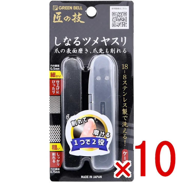 【10点まとめ買い】匠の技 しなるツメヤスリ ステンレス製 ケース付 G-1043 × 10点 爪の表面磨き、爪先も削れる! 18-8ステンレス製で洗える! 【送料込み】