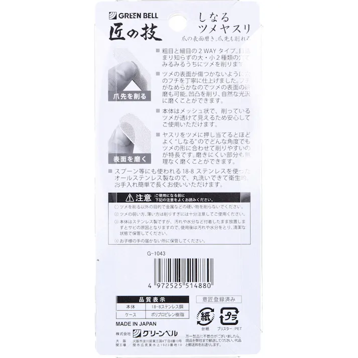 【10点まとめ買い】匠の技 しなるツメヤスリ ステンレス製 ケース付 G-1043 × 10点 爪の表面磨き、爪先も削れる! 18-8ステンレス製で洗える! 【送料込み】